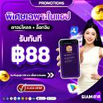 ลงทะเบียนรับฟรี 88